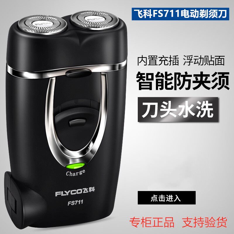 飞科剃须刀男士充电式便携式电动刮胡刀FS711迷你小巧胡须刀正品