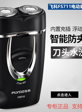 飞科剃须刀男士充电式便携式电动刮胡刀FS711迷你小巧胡须刀正品