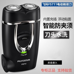 飞科剃须刀男士充电式便携式电动刮胡刀FS711迷你小巧胡须刀正品