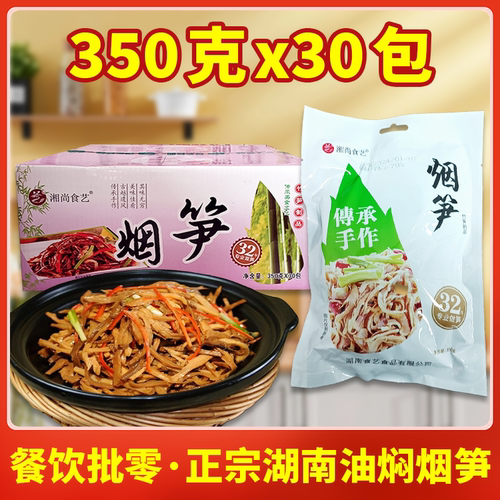 湖南油焖烟笋湘尚食艺嫩笋烟笋干