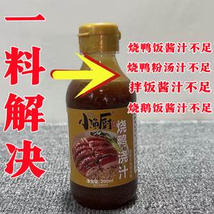 小渔厨烧鸭浇汁烤鸭烧鸭肚汁拌饭酱汁烧鸭粉汤汁烧鹅饭酱汁拌饭汁