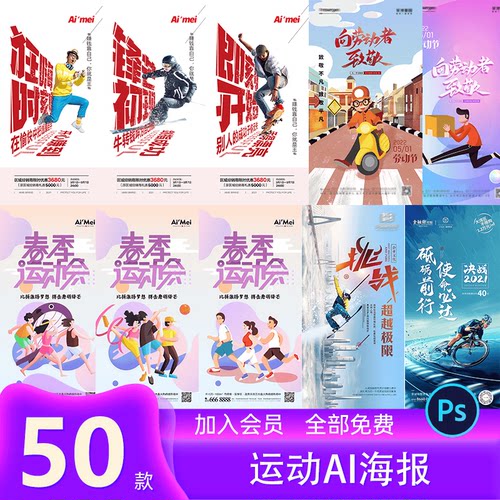 潮流趣味户外体育健身校园运动会宣传海报展板PSD设计ai素材模板