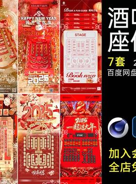 F19酒吧夜店蛇年座位图2025新年跨年春节国潮中国风建模C4D海报PS
