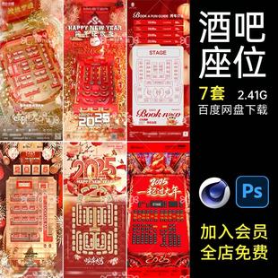 F19酒吧夜店蛇年座位图2025新年跨年春节国潮中国风建模C4D海报PS