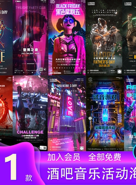 酒吧夜店KTV派对音乐活动宣传朋友圈海报设计素材PSD模板11款
