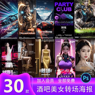 创意酒吧夜店KTV美女邀约转场派对午夜爆满海报PSD设计素材模版