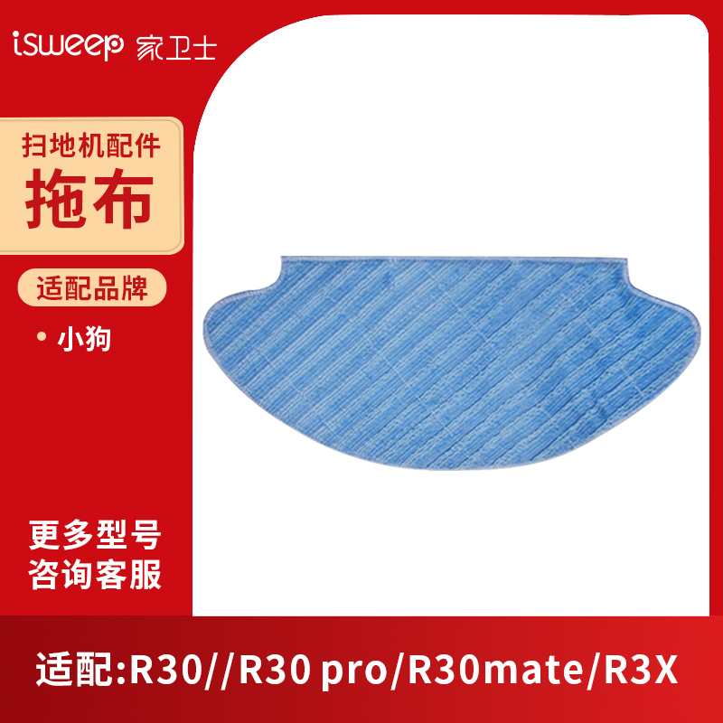适配小狗R30 pro/R30mate/R3X扫地机机器人拖布维修配件原厂正品