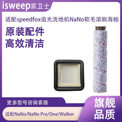 适用speedfox追光洗地机Nano/Nano Pro/One/Walker滚刷海帕滤芯