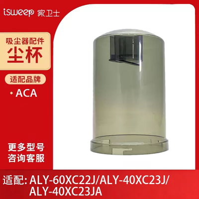 适配 ACA ALY-H40XC23JA吸尘器尘杯原装