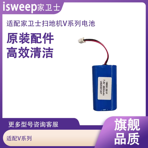 【扫地机电池】V系D系扫地机电池 适用家卫士isweep小圆mule原装