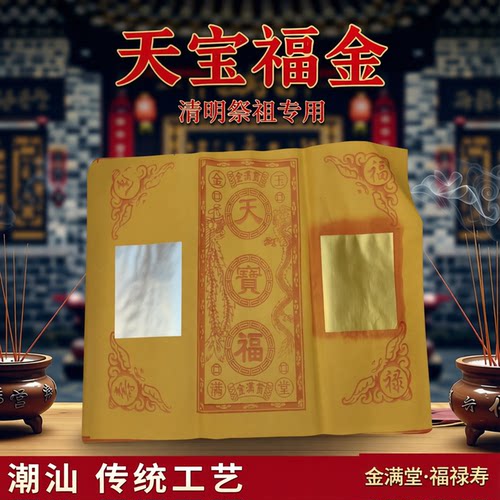 潮汕初一十五天宝福香烛用品元宝