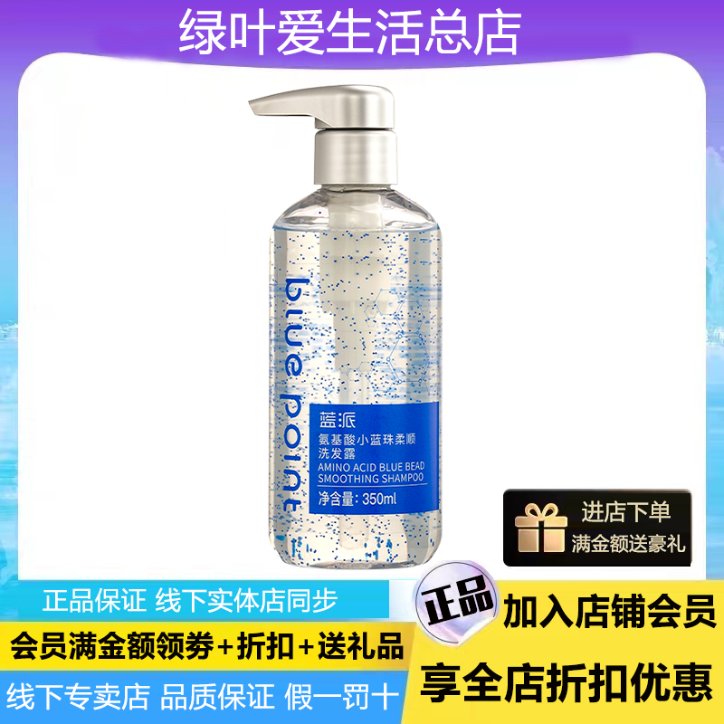 绿叶蓝派氨基酸小蓝珠柔顺洗发