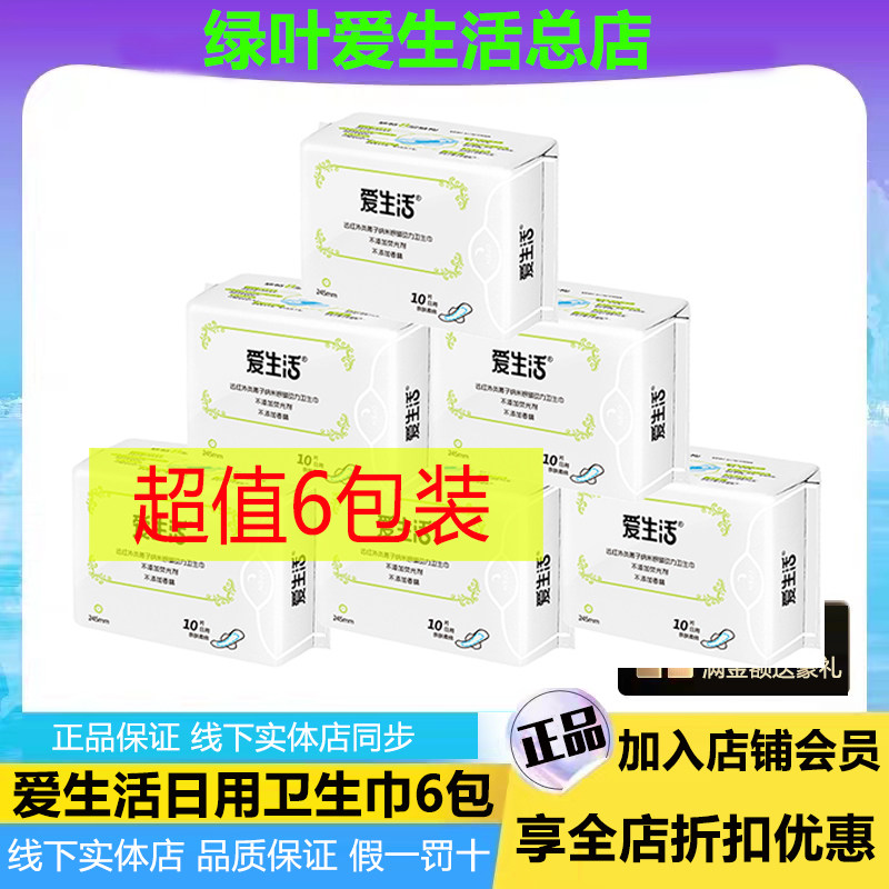 绿叶爱生活日用卫生巾6包装纯棉超薄透气负离子无荧光剂姨妈巾
