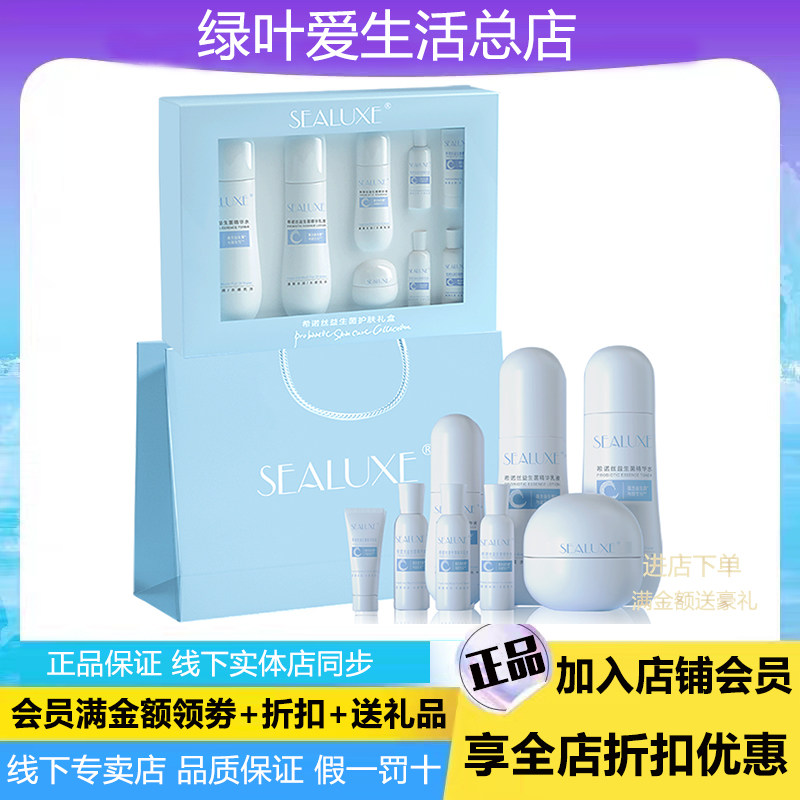 【礼盒装】绿叶希诺丝益生菌水乳液精华液面霜护肤四件套高效补水