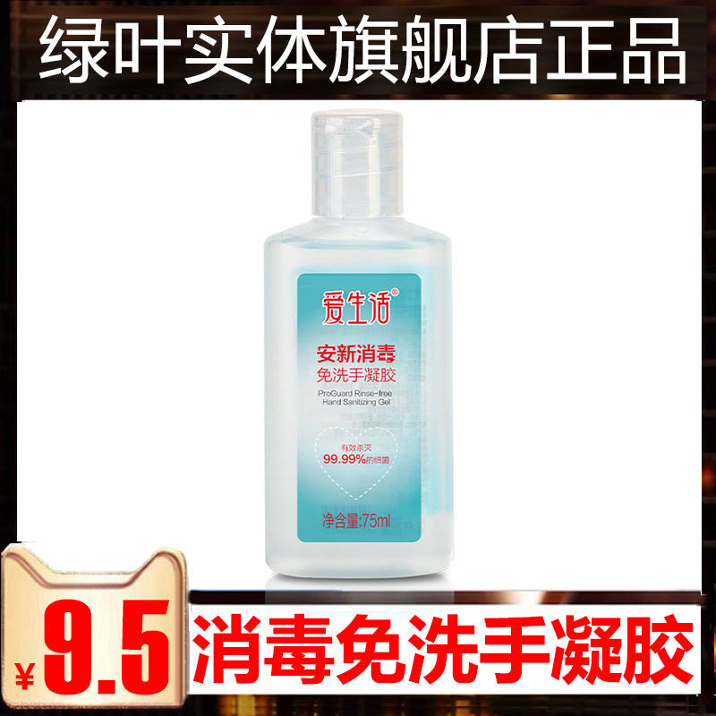 绿叶爱生活安新消毒免洗手凝胶75ml手部护理杀菌除细菌免洗洗手液