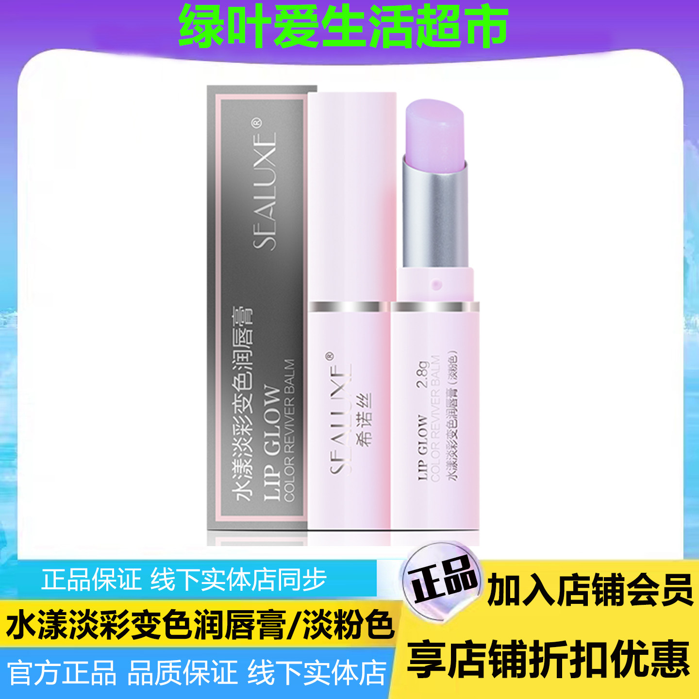 绿叶希诺丝水漾淡彩变色润唇膏淡粉色2.8g保湿美容修饰防干裂口红