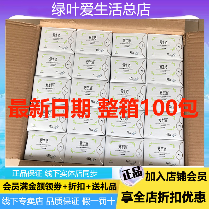 爱生活日用卫生巾整箱100包