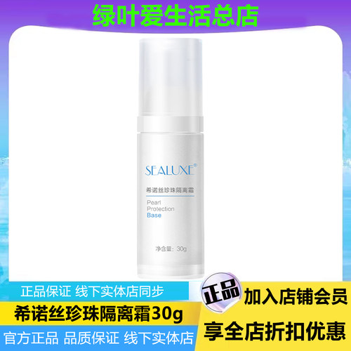 希诺丝珍珠隔离霜30g美容修饰