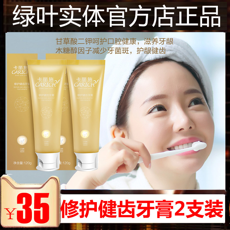 绿叶卡丽施修护健齿牙膏2支装深度滋养口腔清凉口气清新无氟牙膏