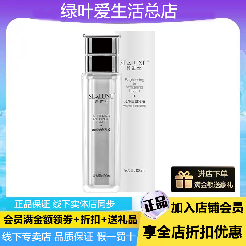 绿叶希诺丝光感美白乳液100ml