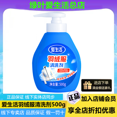 爱生活羽绒服清洗剂低泡易漂洗