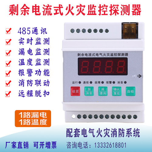剩余电流电气火灾探测器监控系统导轨式485通讯消防火灾报警设备