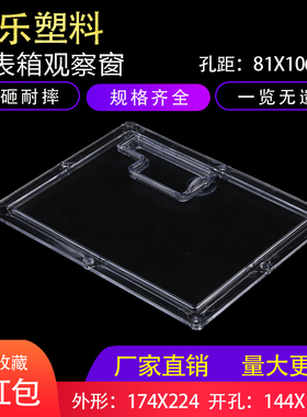 塑料新款透明PC插卡带复位电表箱观察窗174x225孔距81×106×2