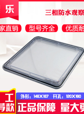 塑乐新款PC塑料视窗146×187开孔120×160三相防水透明电表观察窗