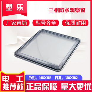 塑乐新款PC塑料视窗146×187开孔120×160三相防水透明电表观察窗