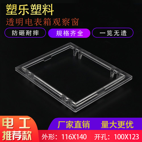 塑料新款透明116x140电表观察窗