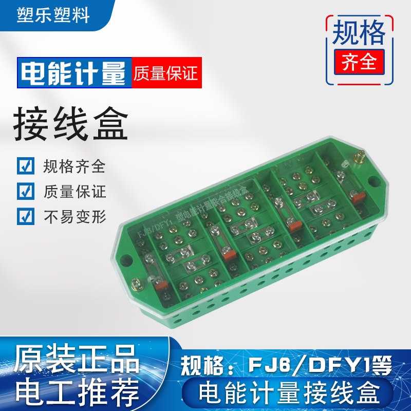 优质FJ6/DFY1型三相四线电能计量联合电表箱接线端子排绿色接线盒