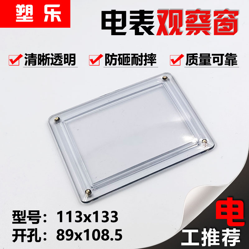 新款透明视窗PC上海款单相113x133三相146x206可带配件电表观察窗