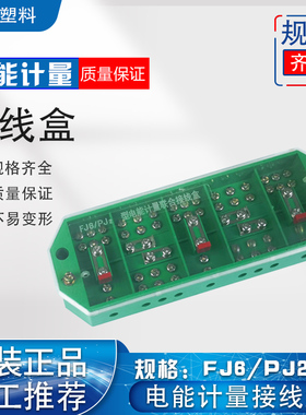 塑乐端子排FJ6/PJ2型三相三相3*3绿色电能计量电表箱联合接线盒