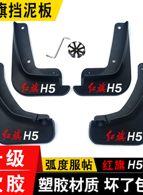 25款红旗H5挡泥板专用HS5/hs7/H9原装厂改装前后轮挡泥皮防护装饰