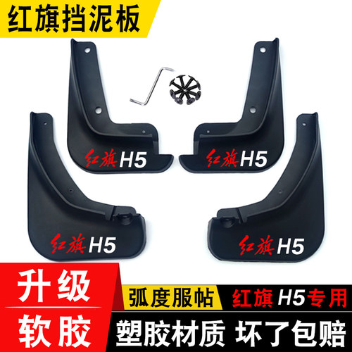 红旗H5/Hs5hs3/HS7/H9挡泥板专用