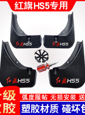 25款红旗HS5挡泥板专用原装厂19~22款挡泥皮挡水板改装前后轮外饰