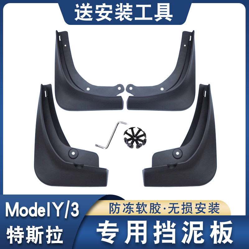 特斯拉专用挡泥板原车改装软胶