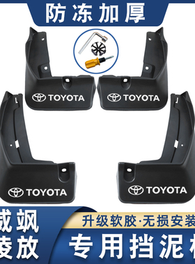 丰田威飒挡泥板凌放专用改装原车原装厂正品软胶免打孔挡泥皮