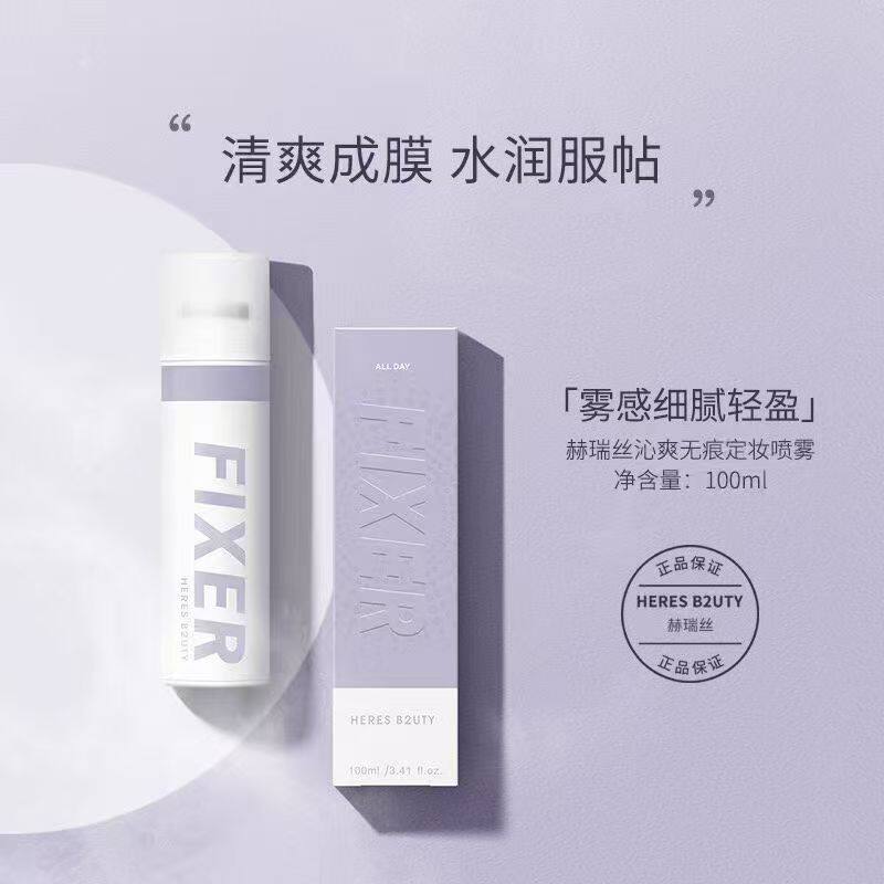 赫瑞丝沁爽无痕定妆喷雾持久控油防水防汗不脱妆不卡粉保湿持妆