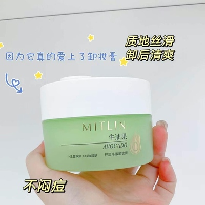米之莲牛油果舒润净澈卸妆膏温和深层清洁彩妆卸妆脸部毛孔敏感肌