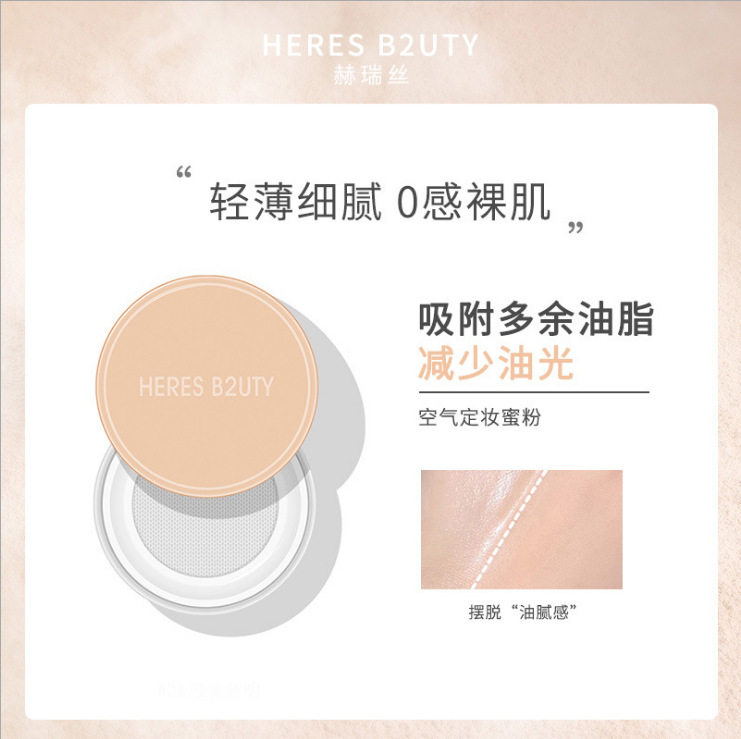 赫瑞丝空气定妆蜜粉防水雾面轻薄服帖散粉修饰清爽遮瑕定妆粉