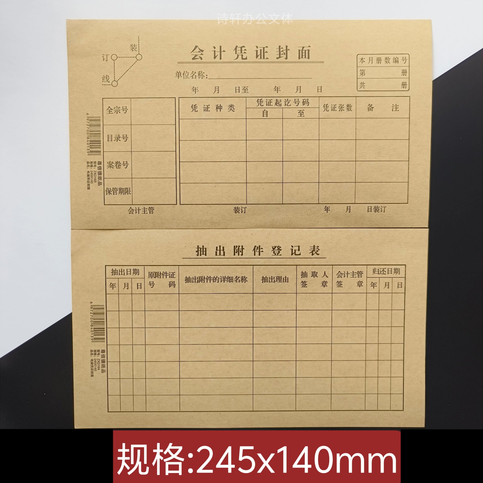 会计凭证封面封底抽出附件登记表245*140mm财务办公会计报账