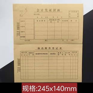 会计凭证封面封底抽出附件登记表245*140mm财务办公会计报账用品