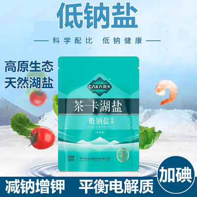 青海发货茶卡湖盐低钠盐加碘氯化钾高钾改善钠钾平衡细粒食盐正品