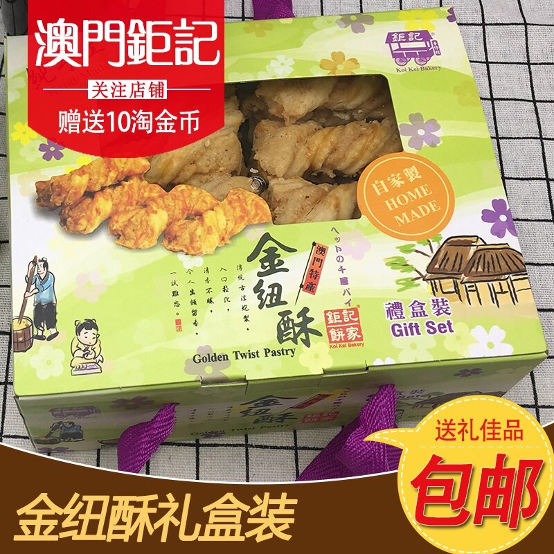 澳门特产钜记饼家手信 金纽酥礼盒 进口零食小吃饼干传统糕点送礼