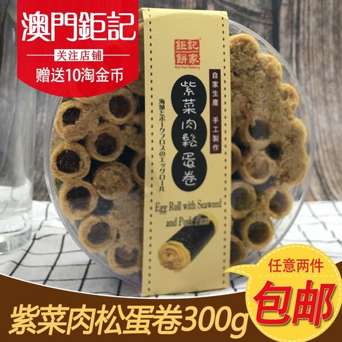 澳门钜记手信紫菜肉松蛋卷特产