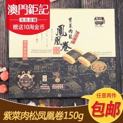 澳门特产钜记饼家紫菜肉松凤凰卷