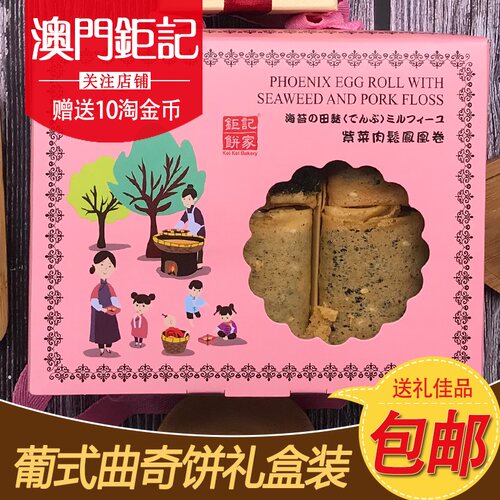 澳门特产钜记饼家手信肉松凤凰卷