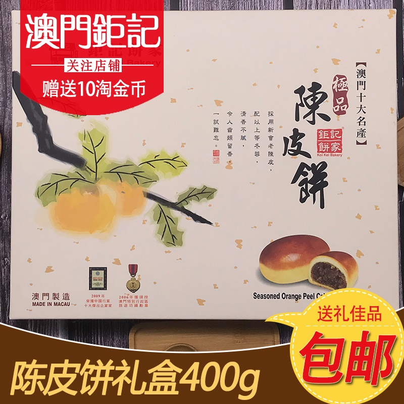 澳门特产钜记饼家陈皮饼进口零食