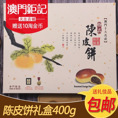 澳门特产钜记饼家陈皮饼进口零食